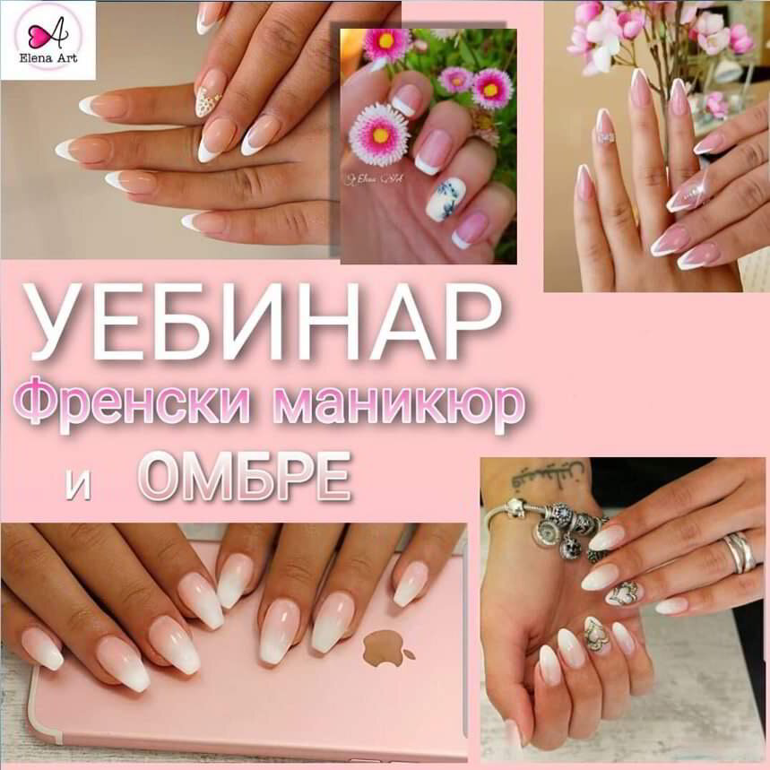 Уебинар Френски маникюр и омбре