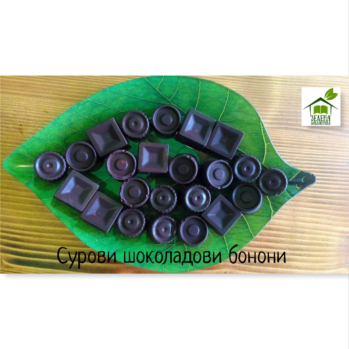 Шоколадови бонбони
